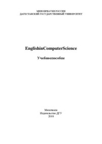 А.А.Джакаева,С.С. Ибрагимова — Englishin Computer Science: Учебное пособие