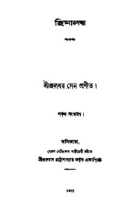 জলধর সেন — হিমালয়