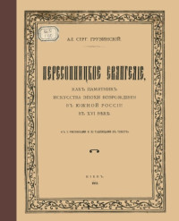 Грузинский А.С. — Пересопницкое евангелие как памятник искусства эпохи Возрождения в Южной России в XVI веке