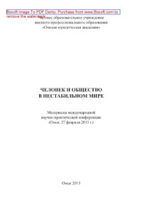 Алексеев А.А., Ашенова Т.М., Бакарджиев Я.В., Варгова Д., Величко С.А., Вольф С.П., Гермушка Э., Гоньцова М., Деревянченко Ю.И., Дроботенко Ю.Б., Ермолина Н.И., Карабыков А.В., Кордас О.М., Костарев С.В., Леденева Т.Н., Лонская Л.В., Лоренц В.В., Лыбина А — Человек и общество в нестабильном мире. Материалы международной научно-практической конференции (Омск, 27 февраля 2015 г.)