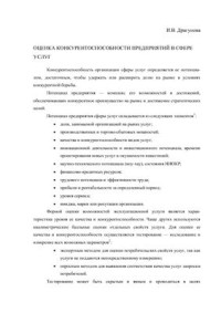 Драгунова И.В. — Оценка конкурентоспособности предприятий в сфере услуг
