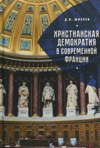 Шмелев Д.В. — Христианская демократия в современной Франции