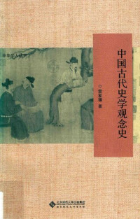 雷家骥 — [中华学人丛书]中国古代史学观念史