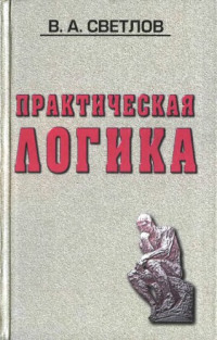 Светлов В.А. — Практическая логика