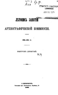  — Летопись занятий Археографической комиссии