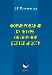 Матвиевская Е.Г. — Культура оценочной деятельности педагога