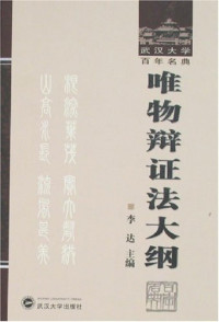 李达 — 唯物辩证法大纲-武汉大学百年名典