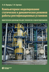 Перерва О.В., Гартман Т.Н. — Компьютерное моделирование статических и динамических режимов работы ректификационных установок: практическое руководство для технологов и проектировщиков