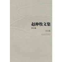 赵仲牧 — 赵仲牧文集（第五卷）：诗文卷