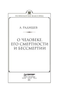 Радищев А. Н. — О человеке, его смертности и бессмертии