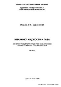 Иванов К.Ф., Сурков С.В. — Механика жидкости и газа. Конспект лекций для студентов механических и энергетических специальностей