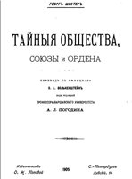 Георг Шустер — Тайныя общества, союзы и ордена