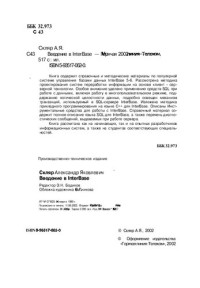 А.А. Малюк, С.В. Пазизин, Н.С. Погожин — Введение в защиту информации в автоматизированных системах: Учеб. пособие для студентов, обучающихся по специальностям, не входящим в группу специальностей в обл. информ. безопасности