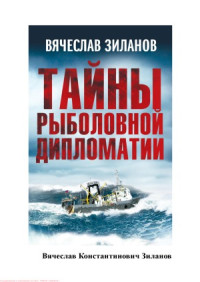 Вячеслав Зиланов — Тайны рыболовной дипломатии