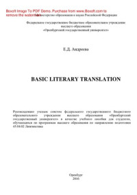 Андреева Е.Д. — Basic literary translation. Учебное пособие