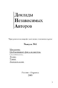  — Журнал. Доклады независимых авторов