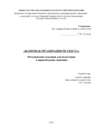 Горских О. В. — Жанровая организация PR-текста