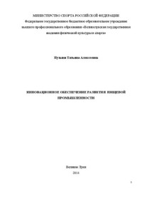 Пузыня Т. А. — Инновационное обеспечение развития пищевой промышленности