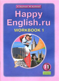  — Happy English.ru 11: Workbook 1