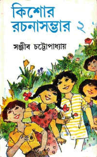 Sanjib Chattopadhyay (সঞ্জীব চট্টোপাধ্যায়) — Kishor Rochona Sombhar 2 (কিশোর রচনা সম্ভার ২)