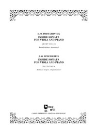 Присяжнюк Д. О. — Inside-sonata for viola and piano: партитура