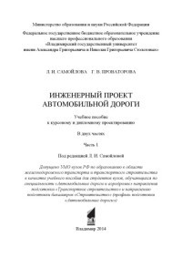 Самойлова Л. И. Проваторова Г. В. — Инженерный проект автомобильной дороги: учебное пособие к курсовому и дипломному проектированию: в 2 ч. Ч. 1