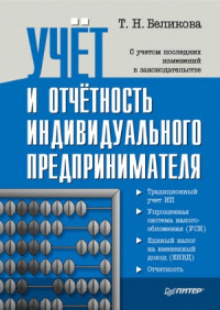 Беликова Т.Н. — Учет и отчетность индивидуального предпринимателя