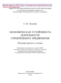 Коллектив авторов — Экономическая устойчивость деятельности строительного предприятия. Методика расчета и оценки. Учебно-методическое пособие