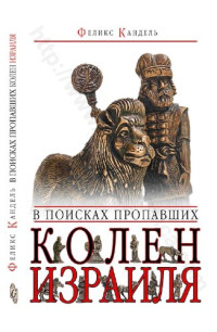 Феликс Кандель ; науч. ред. Марк Кипнис — В поисках пропавших колен Израиля: там за горами мрака