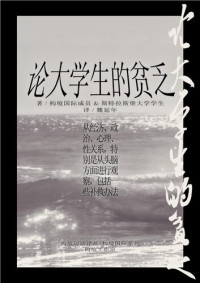 构境国际成员 & 斯特拉斯堡大学学生（著）, 魏延年（译）, 沋奚（编） — 论大学生的贫乏 (De La Misere en Milieu Etudiant)