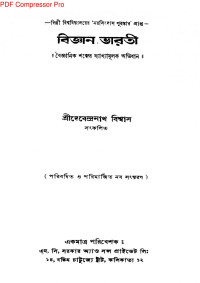 দেবেন্দ্রনাথ বিশ্বাস সংকলিত — বিজ্ঞান ভারতী [বৈজ্ঞানিক শব্দের ব্যাখ্যামূলক অভিধান]