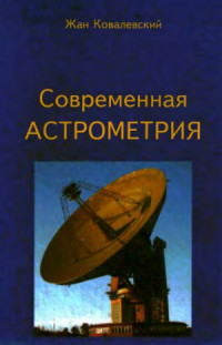 Ковалевский Жан — Современная астрометрия