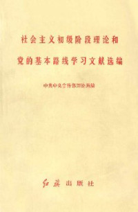 中国共产党. 中央宣传部. 理论局. — 社会主义初级阶段理论和党的基本路线学习文献选编