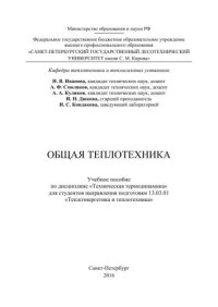 Иванова И.В., Смоляков А.Ф., Куликов А.А., Дюкова И.Н.;Кондакова И.С. — Общая теплотехника: учебное пособие по дисциплине «Техническая термодинамика» для студентов направления подготовки 13.03.01 «Теплоэнергетика и теплотехника»