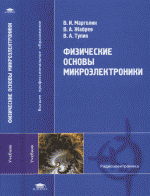 В.И.Марголин, В.А.Жабрев, В.А.Тупик. — Физические основы микроэлектроники. Учебник для студентов высших учебных заведений