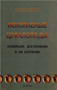 Розанов А.Ю., Шевырев А.А. (ред.) — Ископаемые цефалоподы: новейшие достижения в их изучении