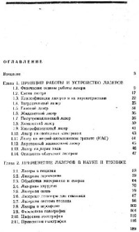 Фёдоров А.Ф. — Лазеры.Основы устройства и применение