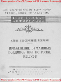 Авторский коллектив — Применение бумажных поддонов при погрузке мешков