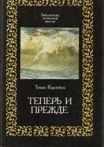 Карлейль Томас — Теперь и прежде [Сборник: Перевод]