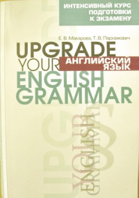 Е. Макарова, Т. Пархамович — Английский язык. Upgrade Your English Grammar
