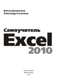 В.А. Долженков, А.Б. Стученков — Самоучитель Excel 2010