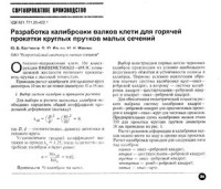 Бахтинов Ю.Б., Ильин О.Ю., Макеев Ю.Н. — Разработка калибровки валков клети для горячей прокатки круглых прутков малых сечений