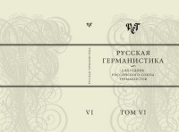 Коллектив авторов — Русская германистика. Ежегодник Российского союза германистов. Т. 6