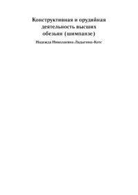 Надежда Николаевна Ладыгина-Котс — Конструктивная и орудийная деятельность высших обезьян (шимпанзе)