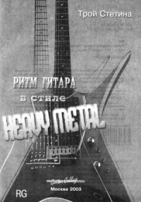 Трой Стетина — Ритм-гитара в стиле Heavy Metal