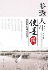 韦渡 (Wei Du) — 参透人生便是禅：顺逆都自在的14堂开悟课（Understanding Life Is Zen: 14 Enlightenment Lectures Help You Feel Comfortable