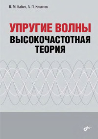 В.М. Бабич, А.П. Киселев — Упругие волны. Высокочастотная теория