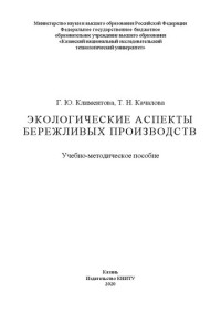 Климентова Г. Ю. — Экологические аспекты бережливых производств