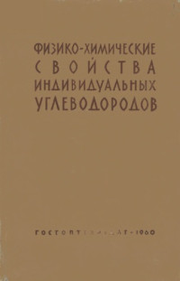 Татевский В.М (ред.). — Физико-химические свойства индивидуальных углеводородов