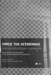 Συλλογικό έργο — Όψεις της ηγεμονίας στις φιλελεύθερες κοινωνίες